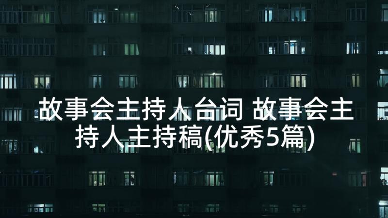 故事会主持人台词 故事会主持人主持稿(优秀5篇)