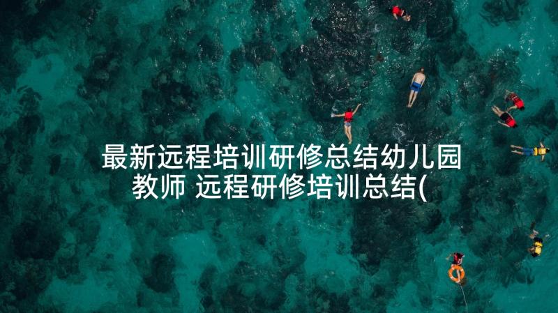 最新远程培训研修总结幼儿园教师 远程研修培训总结(精选9篇)