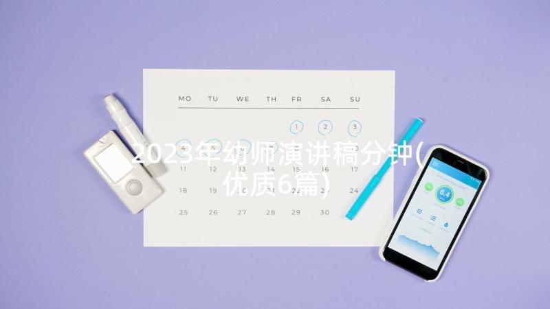 2023年幼师演讲稿分钟(优质6篇)