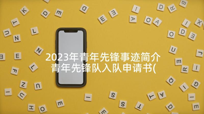 2023年青年先锋事迹简介 青年先锋队入队申请书(精选8篇)