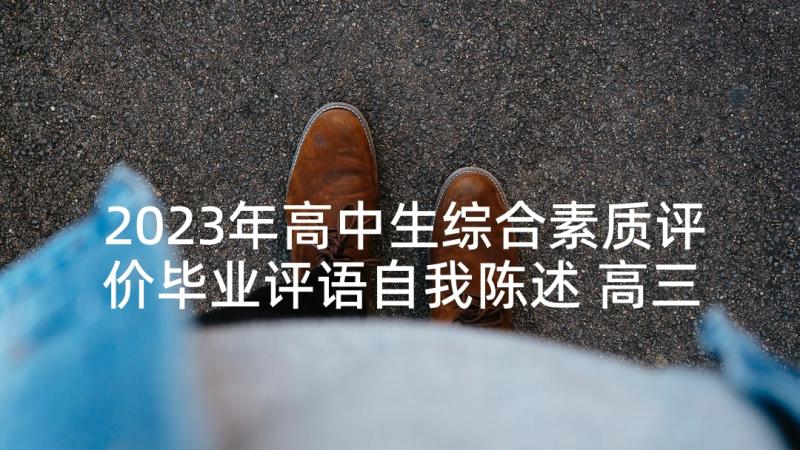 2023年高中生综合素质评价毕业评语自我陈述 高三毕业生综合素质评价评语(优质5篇)