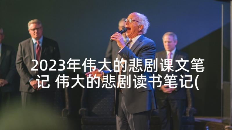 2023年伟大的悲剧课文笔记 伟大的悲剧读书笔记(实用5篇)