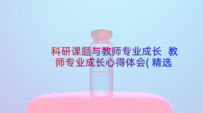 科研课题与教师专业成长 教师专业成长心得体会(精选7篇)