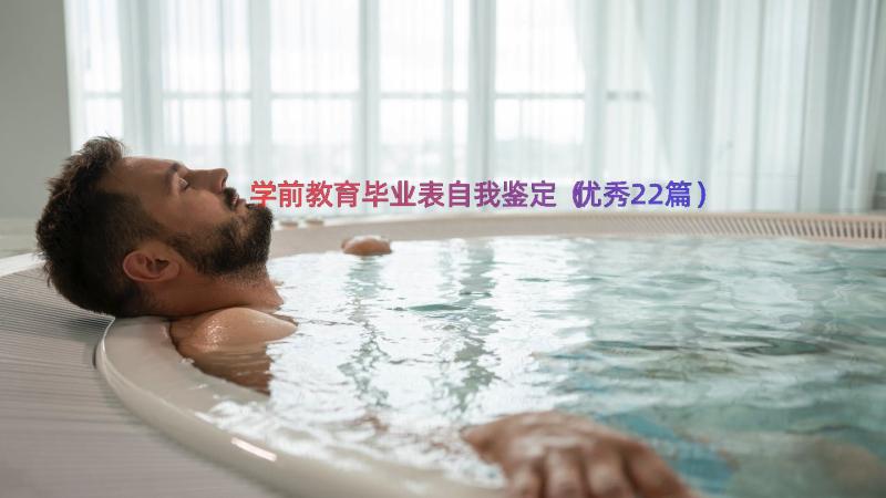 学前教育毕业表自我鉴定（优秀22篇）