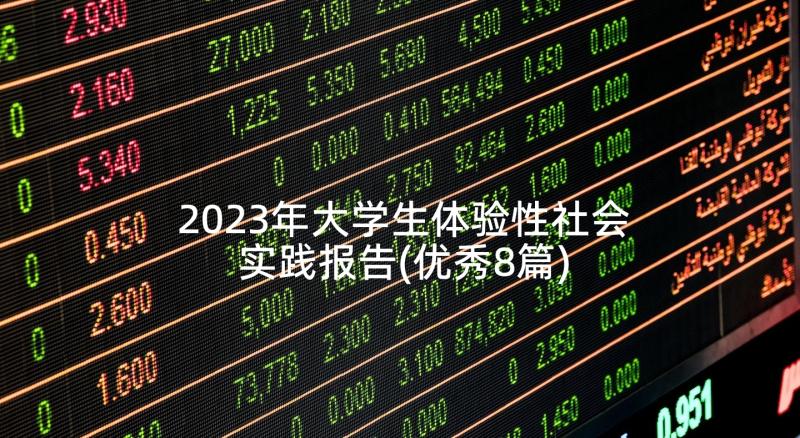 2023年大学生体验性社会实践报告(优秀8篇)