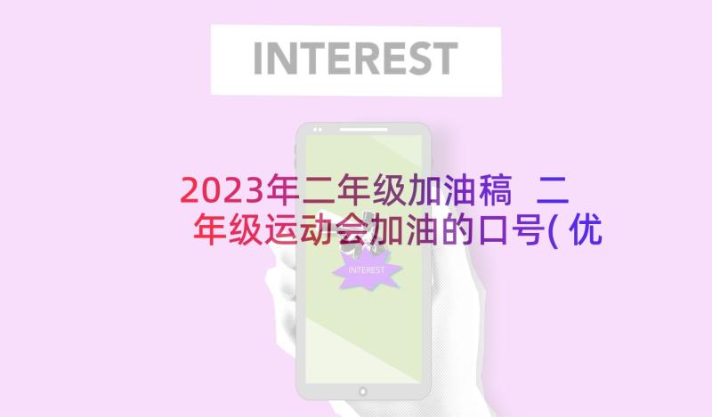 2023年二年级加油稿 二年级运动会加油的口号(优秀6篇)