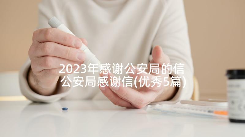 2023年感谢公安局的信 公安局感谢信(优秀5篇)