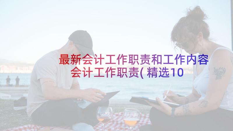 最新会计工作职责和工作内容 会计工作职责(精选10篇)