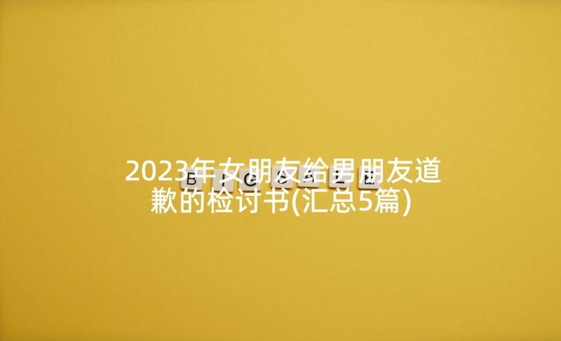 2023年女朋友给男朋友道歉的检讨书(汇总5篇)