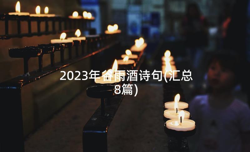 2023年谷雨酒诗句(汇总8篇)