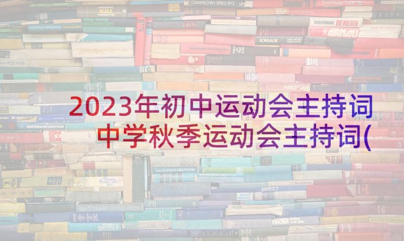 2023年初中运动会主持词 中学秋季运动会主持词(模板6篇)