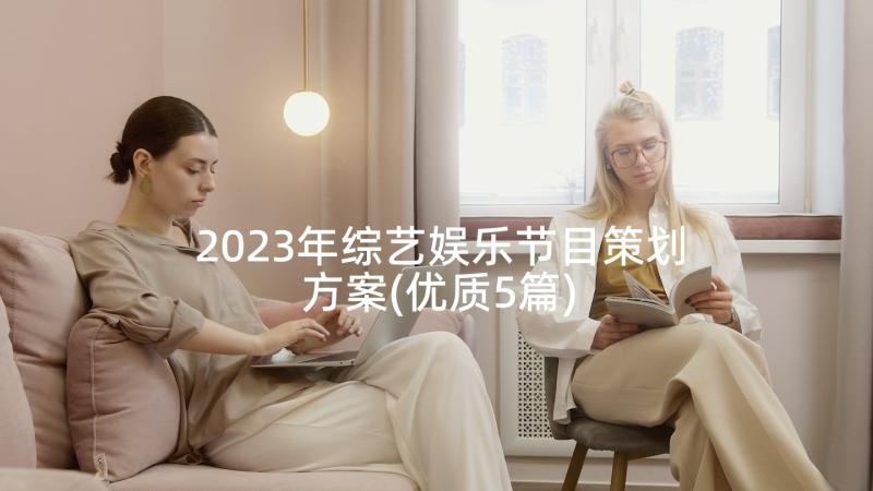 2023年综艺娱乐节目策划方案(优质5篇)