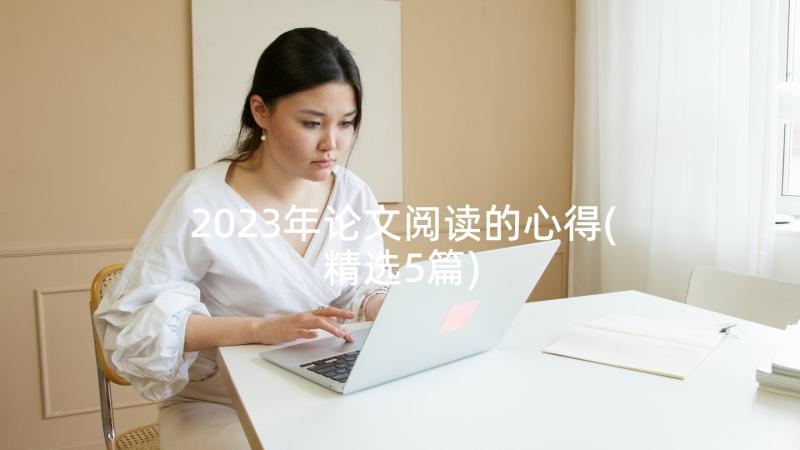 2023年论文阅读的心得(精选5篇)