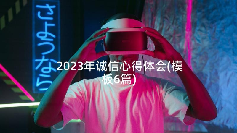 2023年诚信心得体会(模板6篇)