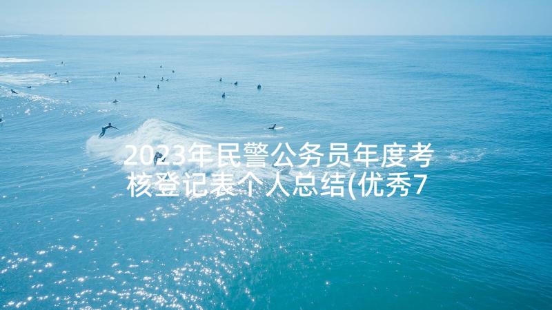 2023年民警公务员年度考核登记表个人总结(优秀7篇)