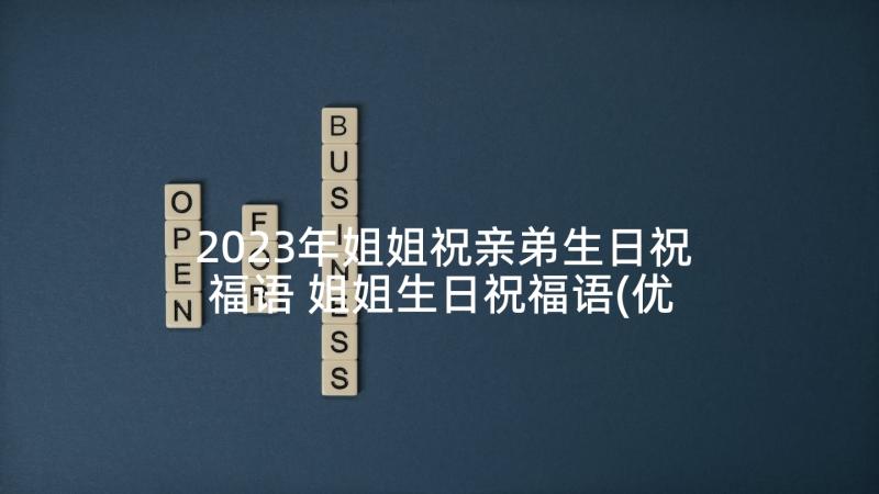 2023年姐姐祝亲弟生日祝福语 姐姐生日祝福语(优质9篇)