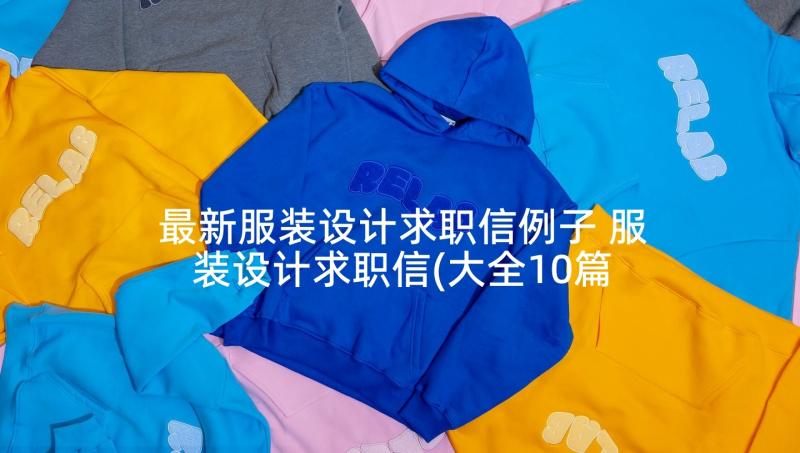 最新服装设计求职信例子 服装设计求职信(大全10篇)