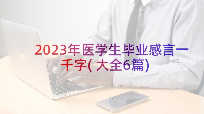 2023年医学生毕业感言一千字(大全6篇)