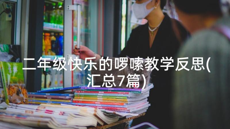 二年级快乐的啰嗦教学反思(汇总7篇)