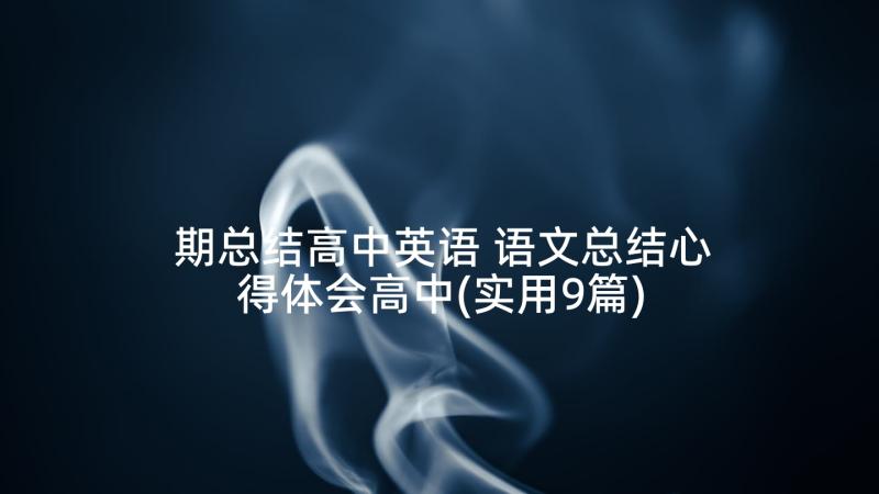 期总结高中英语 语文总结心得体会高中(实用9篇)