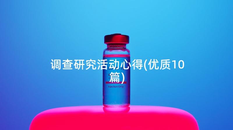 调查研究活动心得(优质10篇)