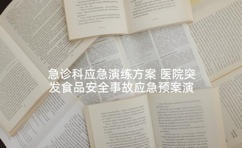 急诊科应急演练方案 医院突发食品安全事故应急预案演练脚本(精选5篇)