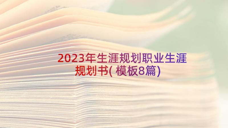 2023年生涯规划职业生涯规划书(模板8篇)