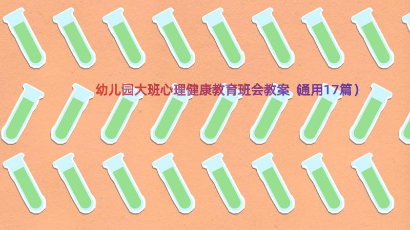 幼儿园大班心理健康教育班会教案（通用17篇）