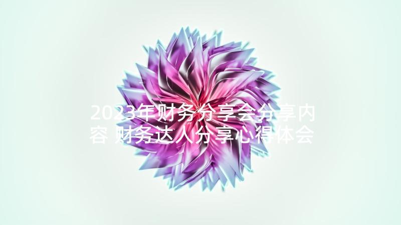 2023年财务分享会分享内容 财务达人分享心得体会(实用6篇)