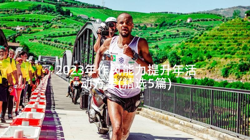 2023年作风能力提升年活动方案(精选5篇)