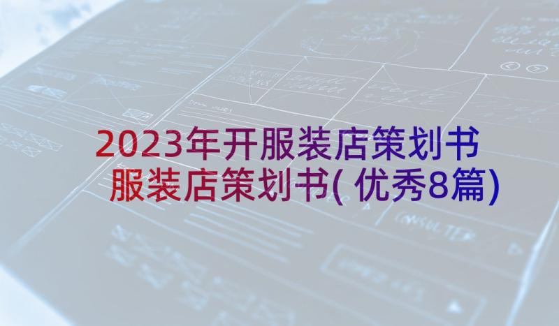 2023年开服装店策划书 服装店策划书(优秀8篇)