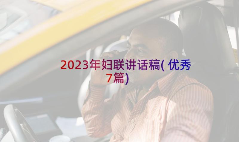 2023年妇联讲话稿(优秀7篇)