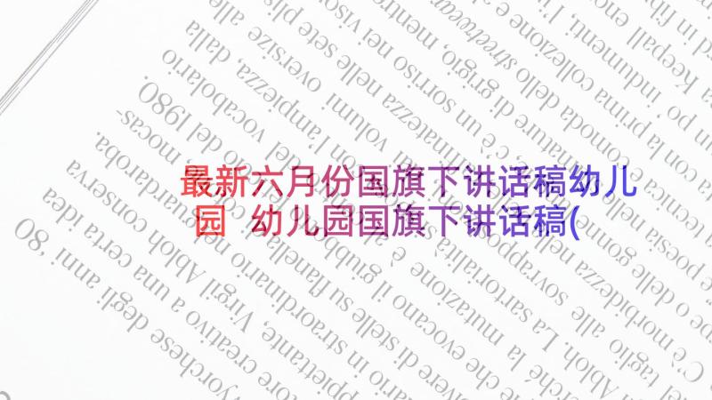 最新六月份国旗下讲话稿幼儿园 幼儿园国旗下讲话稿(实用10篇)