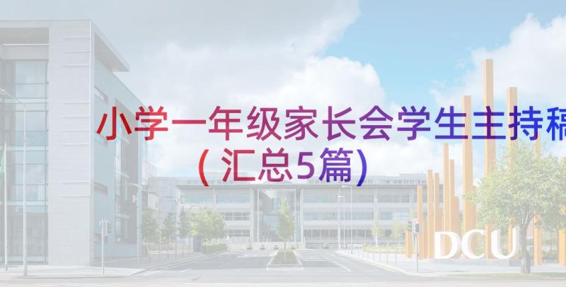 小学一年级家长会学生主持稿(汇总5篇)