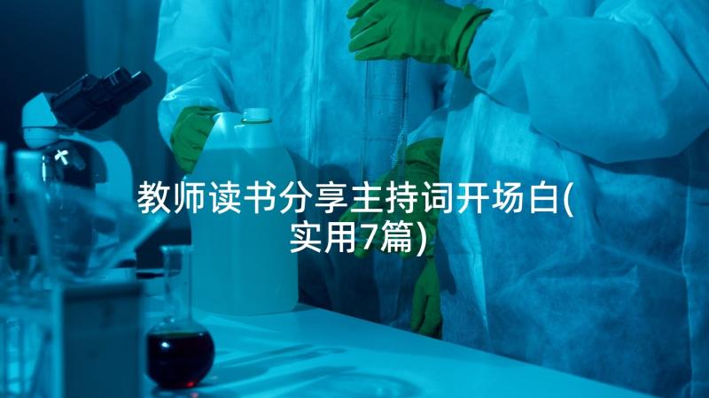 教师读书分享主持词开场白(实用7篇)