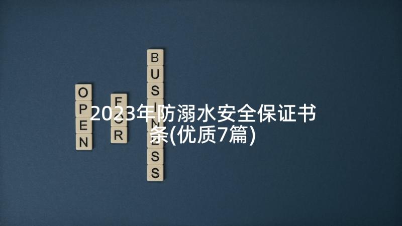 2023年防溺水安全保证书条(优质7篇)