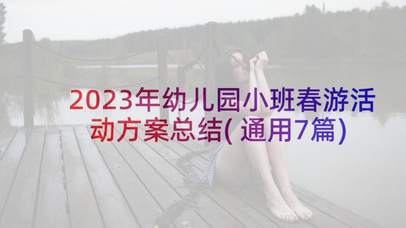 2023年幼儿园小班春游活动方案总结(通用7篇)