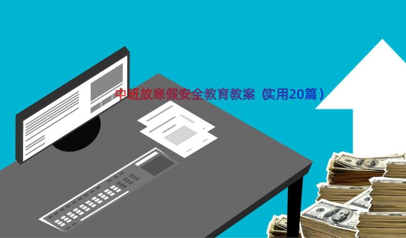 中班放寒假安全教育教案（实用20篇）