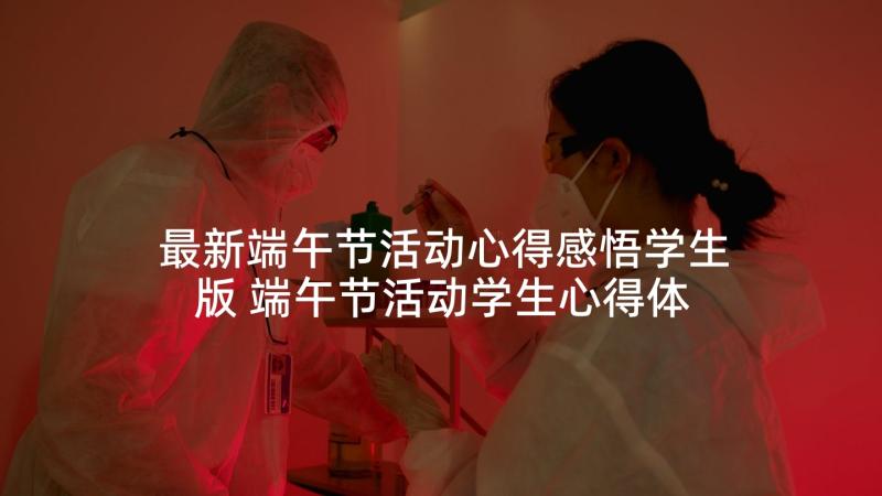 最新端午节活动心得感悟学生版 端午节活动学生心得体会(精选5篇)