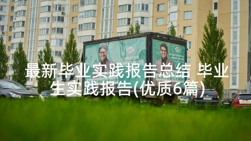 最新毕业实践报告总结 毕业生实践报告(优质6篇)