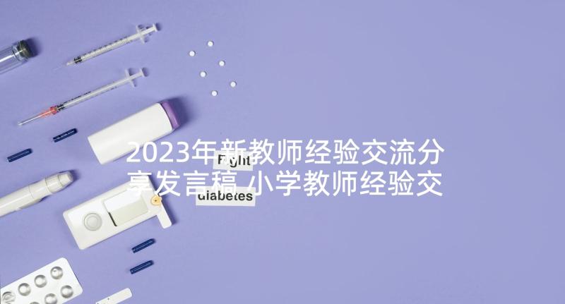 2023年新教师经验交流分享发言稿 小学教师经验交流分享发言稿(汇总5篇)