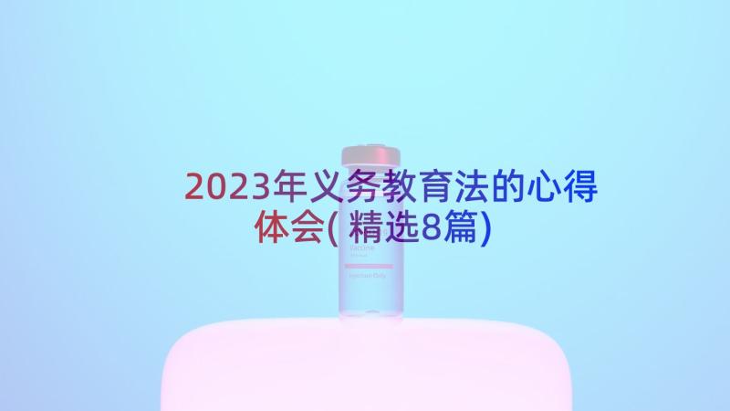 2023年义务教育法的心得体会(精选8篇)