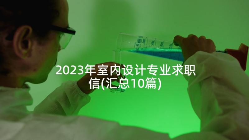 2023年室内设计专业求职信(汇总10篇)