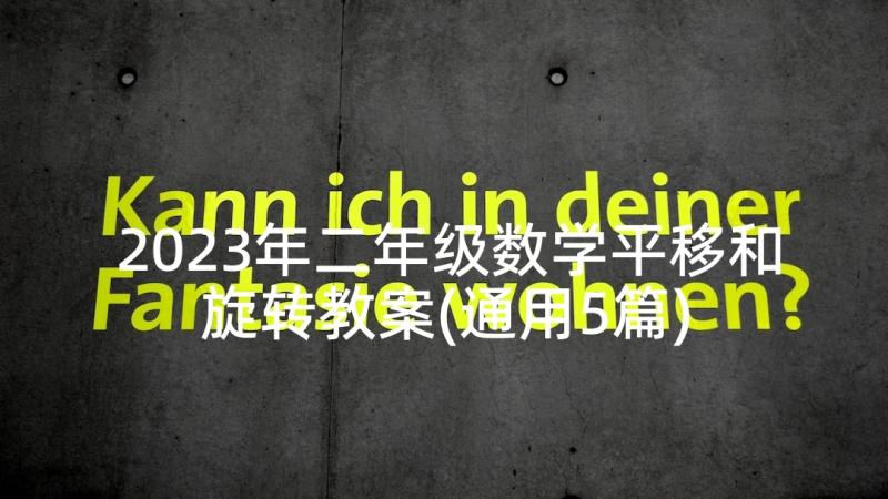 2023年二年级数学平移和旋转教案(通用5篇)