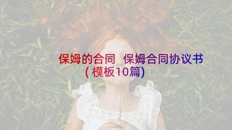 保姆的合同 保姆合同协议书(模板10篇)