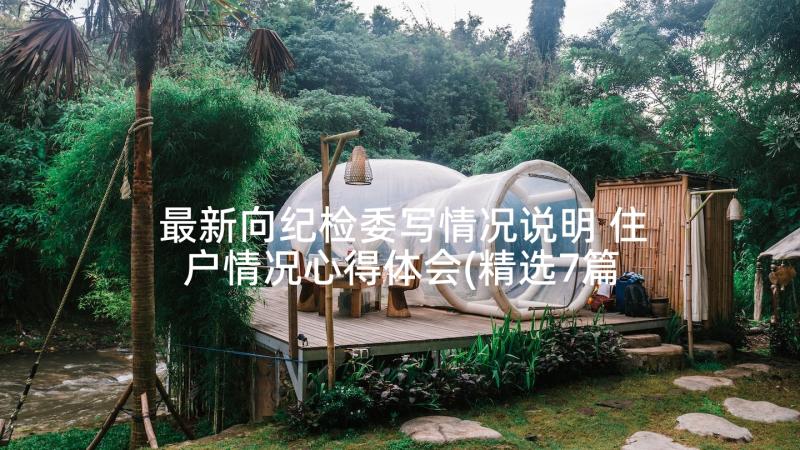 最新向纪检委写情况说明 住户情况心得体会(精选7篇)