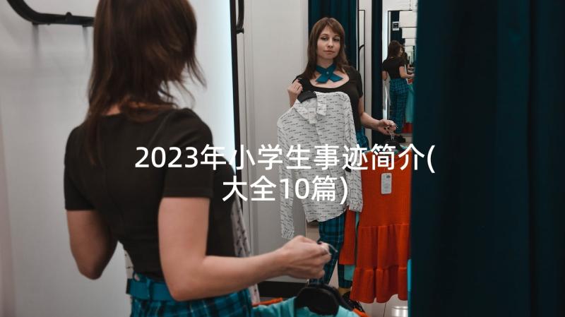 2023年小学生事迹简介(大全10篇)