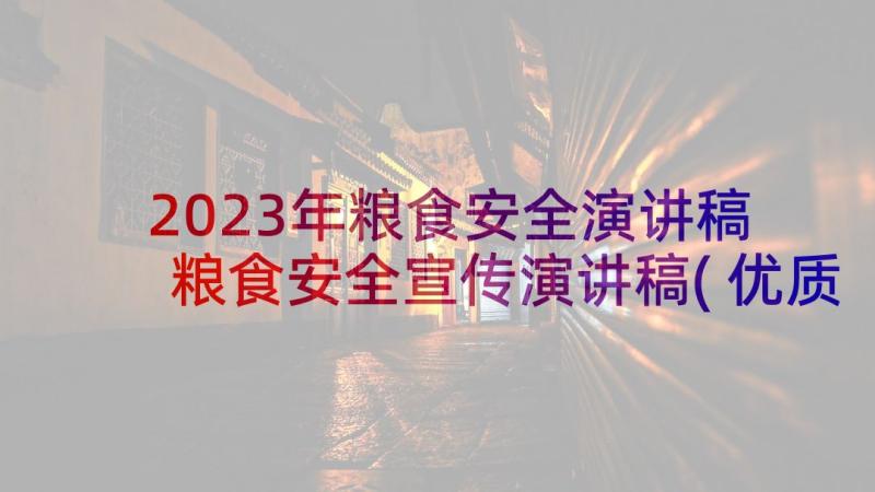 2023年粮食安全演讲稿 粮食安全宣传演讲稿(优质5篇)