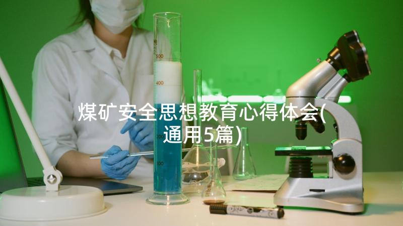 煤矿安全思想教育心得体会(通用5篇)