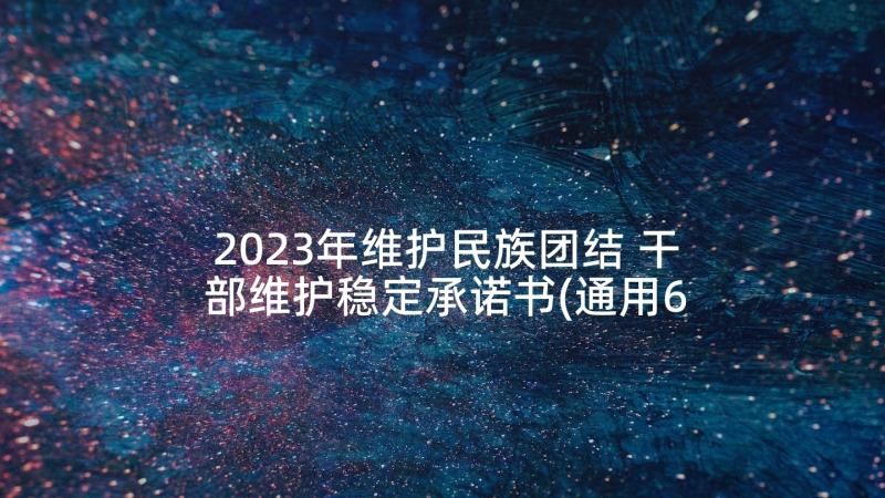 2023年维护民族团结 干部维护稳定承诺书(通用6篇)